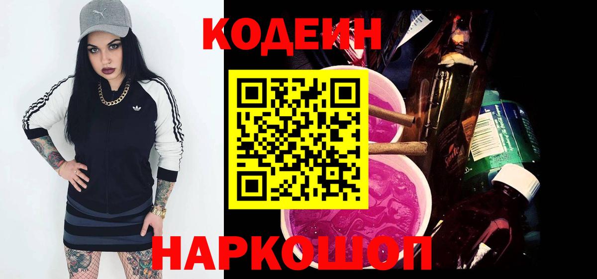 наркота  Codein Purple Drank  Вход с VPN  Батайск  Codein Purple Drank 